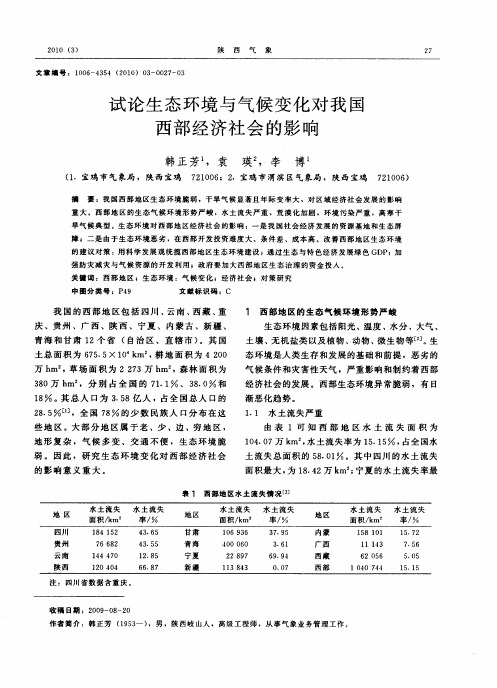 试论生态环境与气候变化对我国西部经济社会的影响