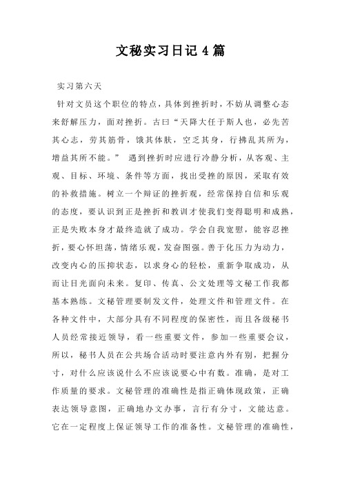 文秘实习日记4篇