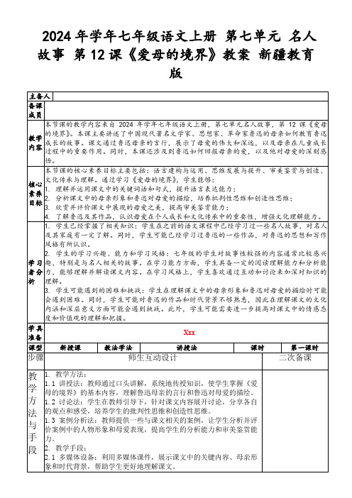 2024年学年七年级语文上册第七单元名人故事第12课《爱母的境界》教案新疆教育版