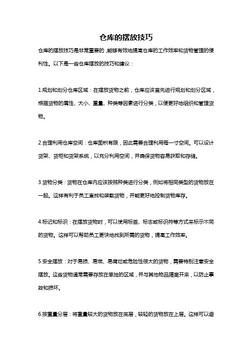 仓库的摆放技巧