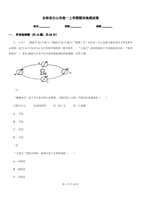 吉林省白山市高一上学期期末地理试卷