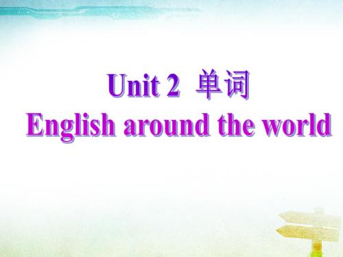 人教版高中英语必修1 Unit 2《English around the_world》课本单词课件(共54张PPT)