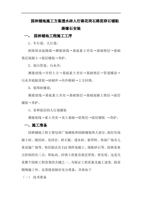 园林铺地施工方案透水砖人行路花岗石路面卵石铺贴路缘石安装