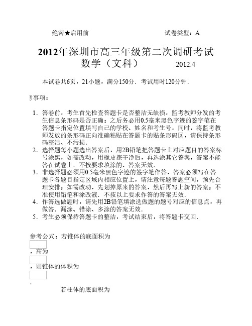 广东省深圳市2012届高三二模试题文科数学word版