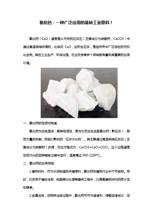 氧化钙：一种广泛应用的基础工业原料!