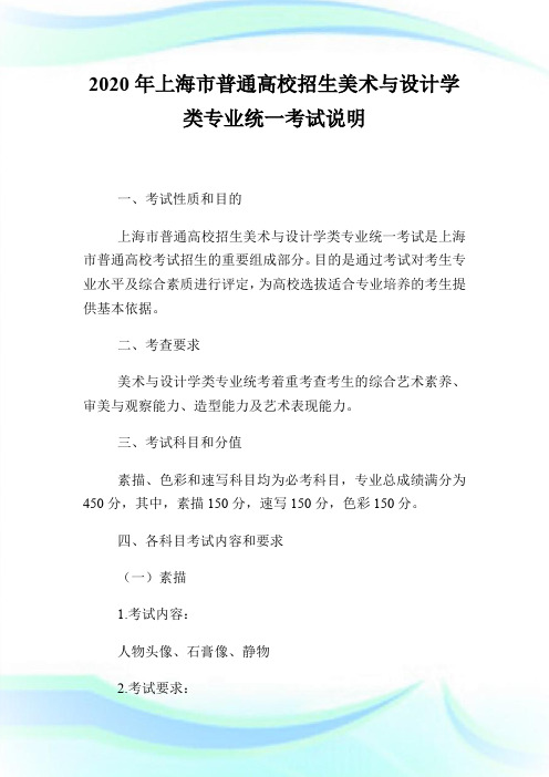 2020年上海市普通高校招生美术与设计学类专业统一考试说明.doc