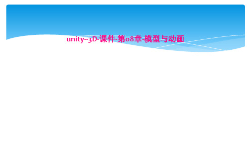 unity3D课件第08章模型与动画