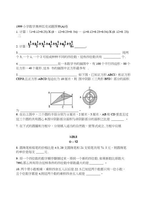 1999小学数学奥林匹克试题预赛、决赛(2).doc