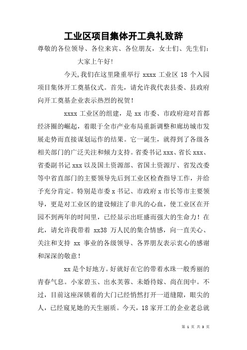 工业区项目集体开工典礼致辞