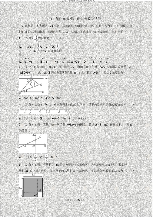 2018年山东省枣庄市中考数学试卷