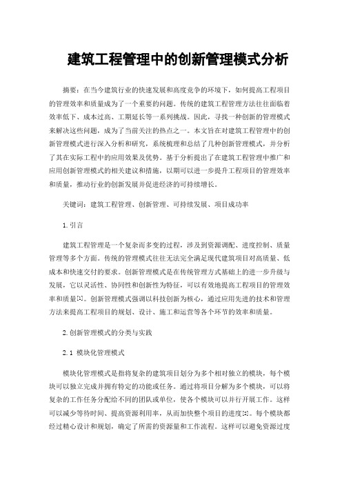 建筑工程管理中的创新管理模式分析