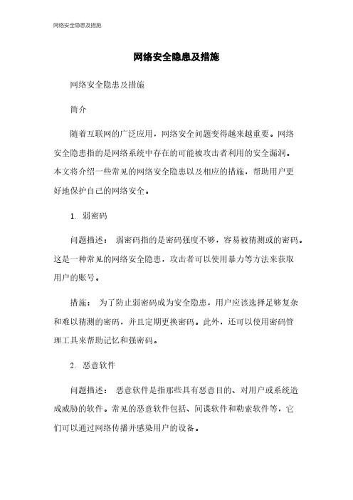 网络安全隐患及措施