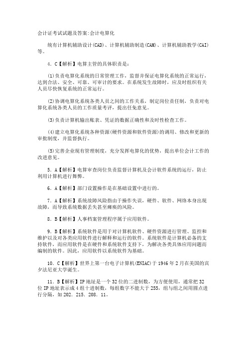 会计证考试试题及答案会计电算化