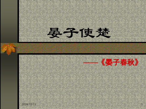 晏子使楚课件