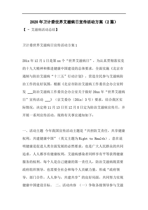 2020年卫计委世界艾滋病日宣传活动方案(2篇)