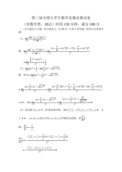 第三届全国大学生数学竞赛决赛解答