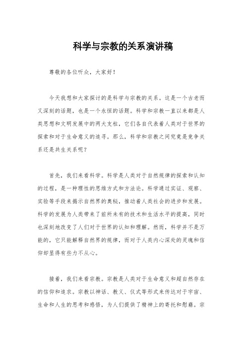 科学与宗教的关系演讲稿