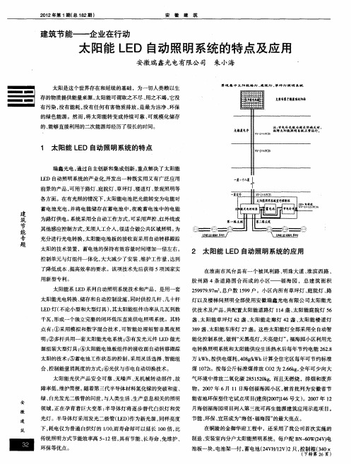 太阳能LED自动照明系统的特点及应用