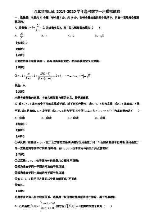 河北省唐山市2019-2020学年高考数学一月模拟试卷含解析