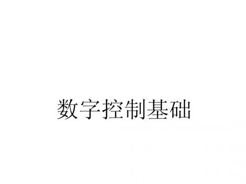 数字控制基础