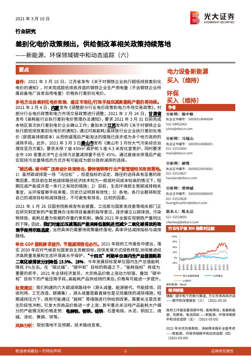 新能源、环保领域碳中和动态追踪（六）：差别化电价政策频出，供给侧改革相关政策持续落地