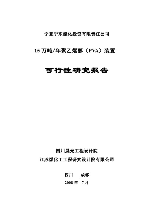 聚乙烯醇项目可行性研究报告