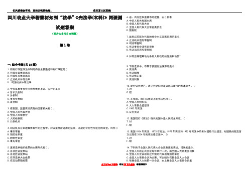 四川农业大学智慧树知到“法学”《宪法学(本科)》网课测试题答案2