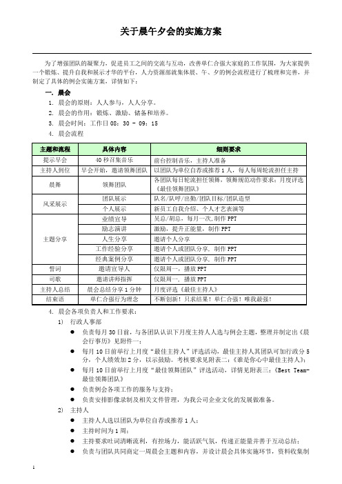 晨午夕会具体执行方案