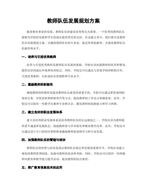 教师队伍发展规划方案