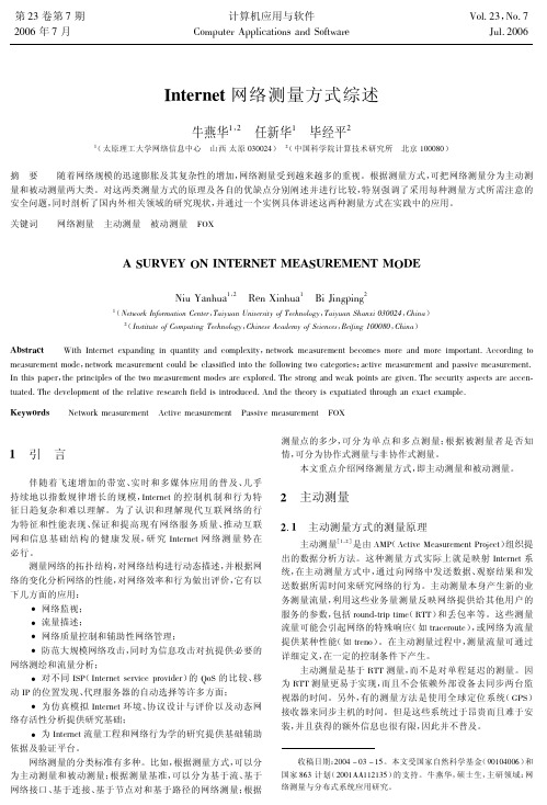 Internet 网络测量方式综述