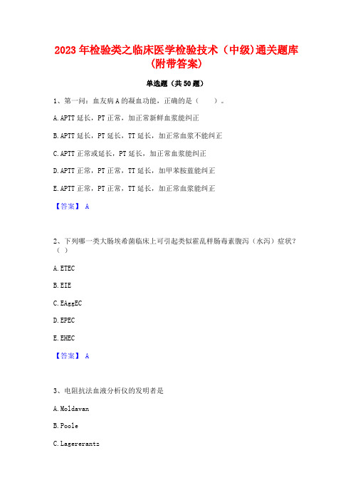 2023年检验类之临床医学检验技术(中级)通关题库(附带答案)