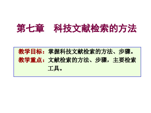 第七章 科技文献检索的方法