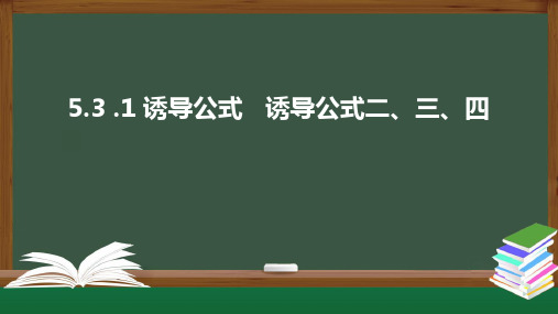 诱导公式诱导公式二三四高一数学精品课件_1