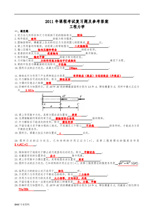 工程力学复习题及参考答案