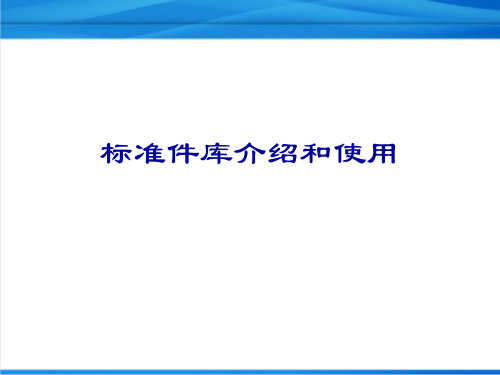 模具培训：标准件库介绍和使用