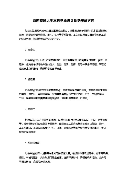 西南交通大学本科毕业设计地铁车站方向