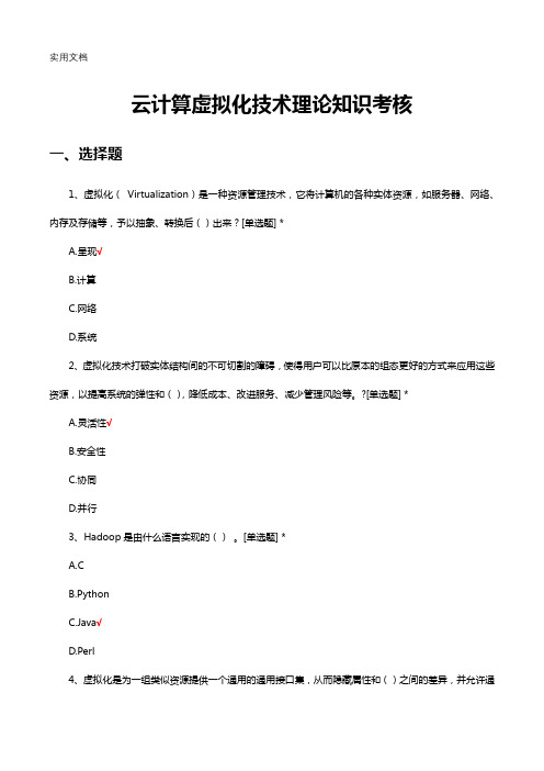 云计算虚拟化技术理论知识考核试题及答案