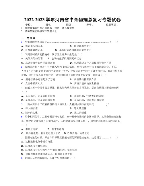 2022-2023学年河南省中考物理总复习专题试卷附解析