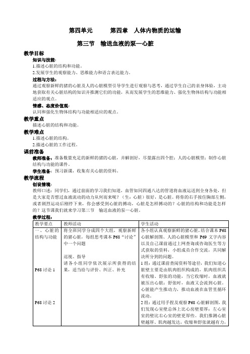 人教版初中生物七年级下册教案-4.4.3 输送血液的泵——心脏1