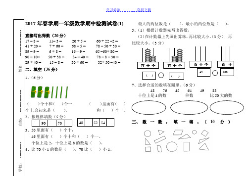 人教版一年级数学下册期中试卷