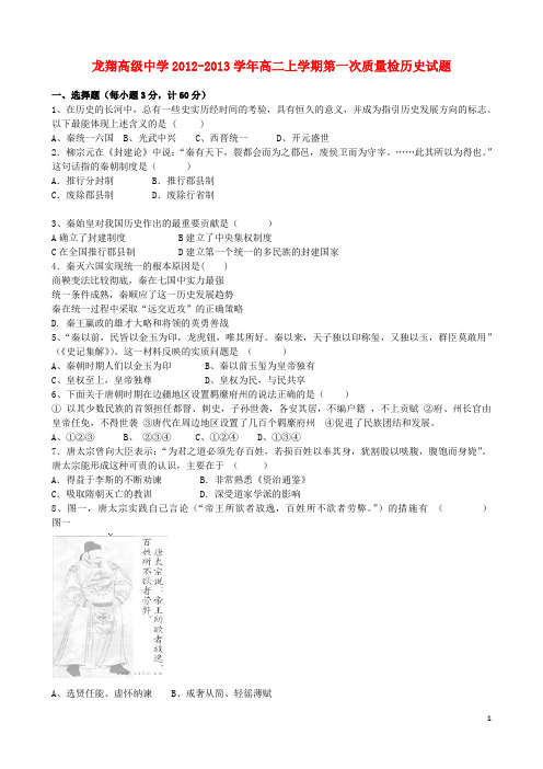 浙江省瑞安市龙翔高级中学高二历史上学期第一次质量检测试题人民版