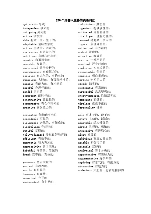 230个形容人性格的英语词汇