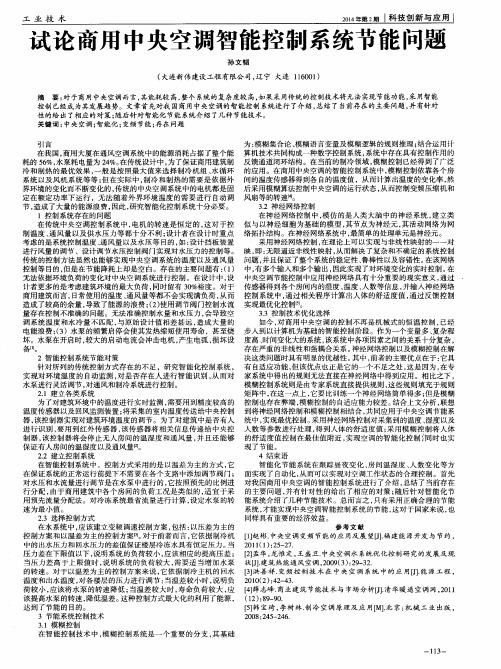 试论商用中央空调智能控制系统节能问题