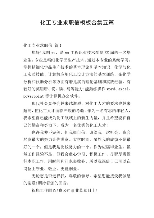 化工专业求职信模板合集五篇