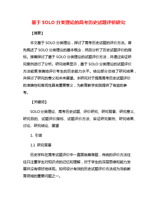 基于SOLO分类理论的高考历史试题评价研究