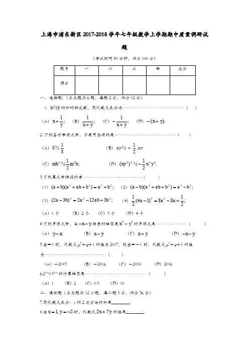 上海市浦东新区七年级数学上期中质量试题含答案【精品】