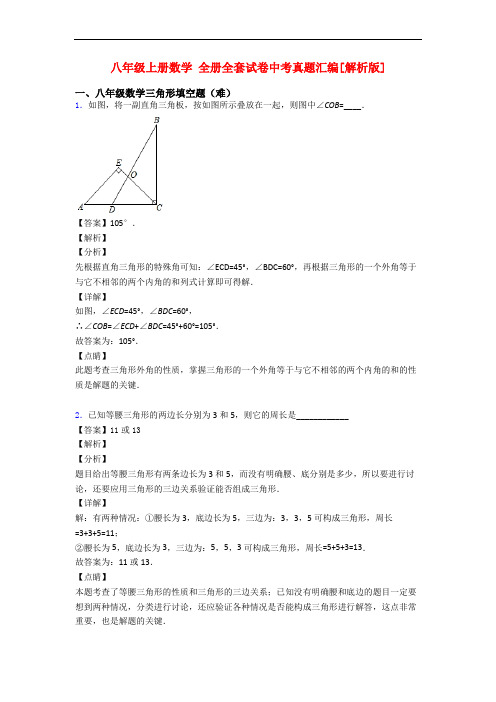 八年级上册数学 全册全套试卷中考真题汇编[解析版]