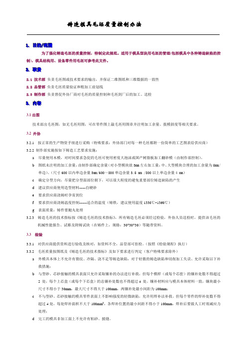 铸造模具毛坯质量控制办法