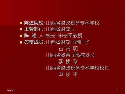 陈述院校：.山西省财政税务专科学校主管部门：山西省财政厅...