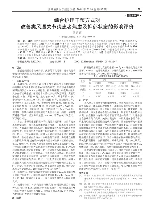 综合护理干预方式对改善类风湿关节炎患者焦虑及抑郁状态的影响评价